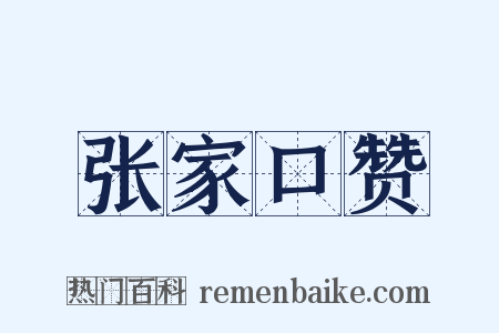 张家口赞是什么意思的图片